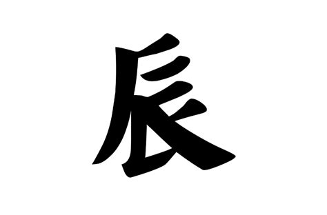 辰的意義|辰(漢字):漢字源流,詳細解釋,古籍解釋,說文解字,說文解。